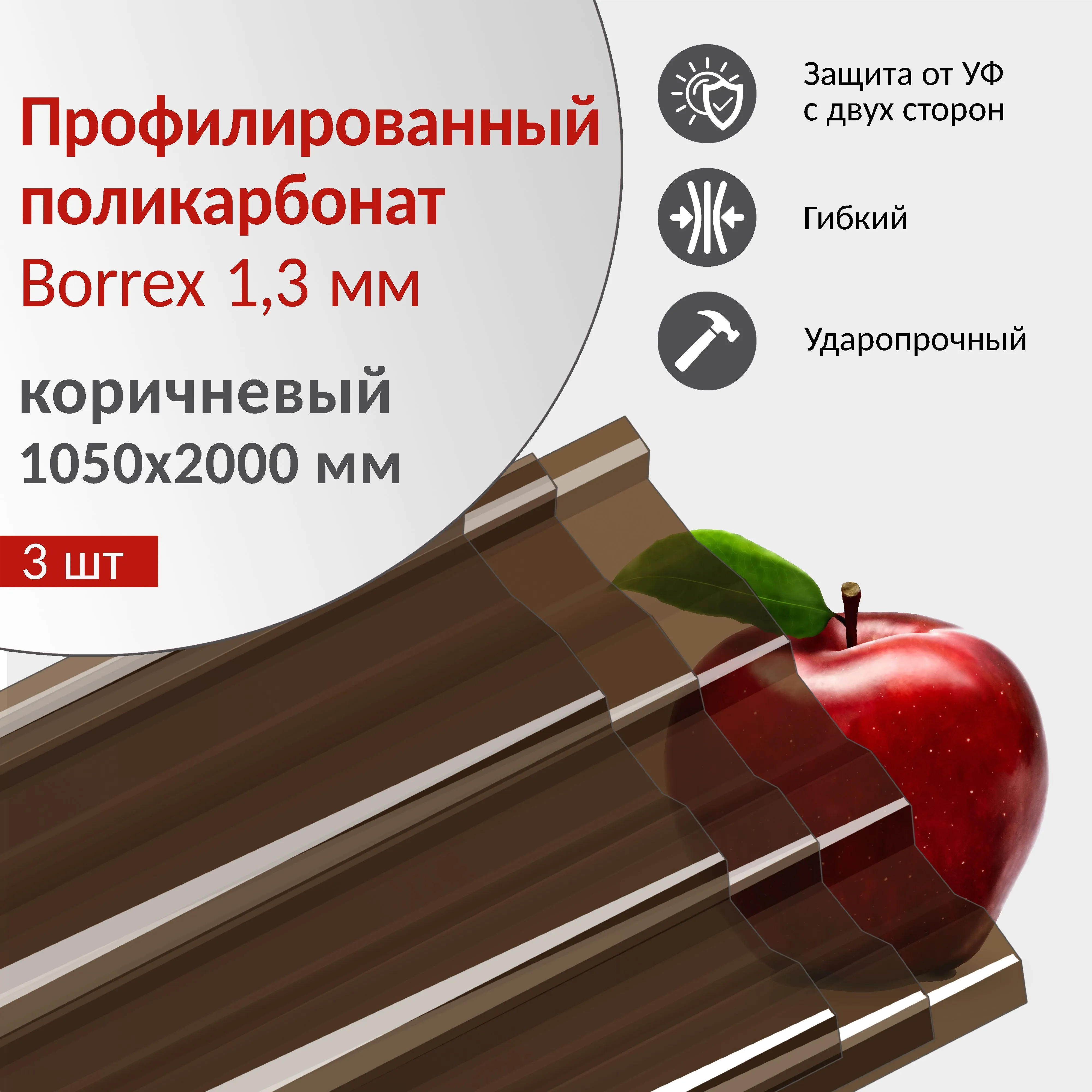Поликарбонат монолитный профилированный (0,8мм,1,05м х 2м, коричневый)