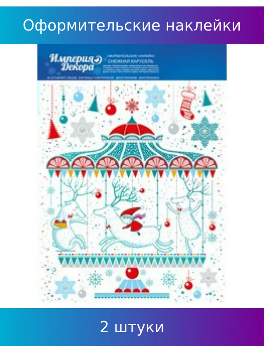 Оформительские наклейки 'Снежная сказка", (1 шт; уп), 0200967