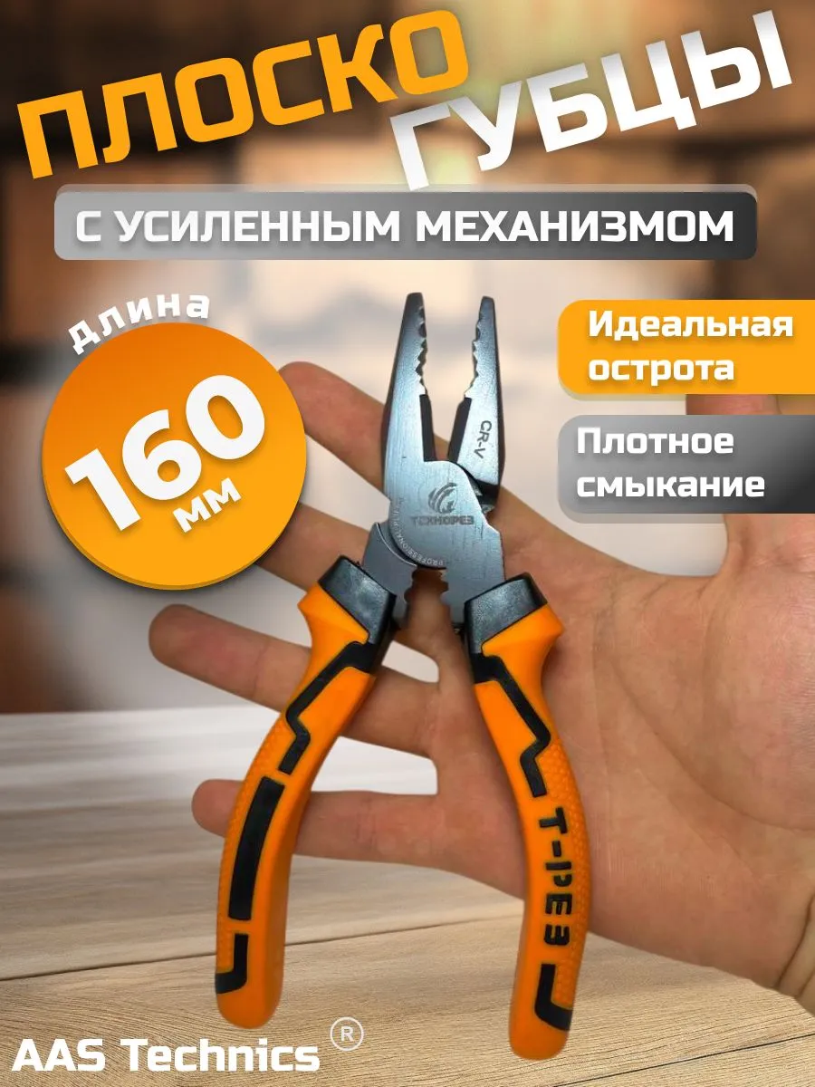 Плоскогубцы ТЕХНОРЕЗ