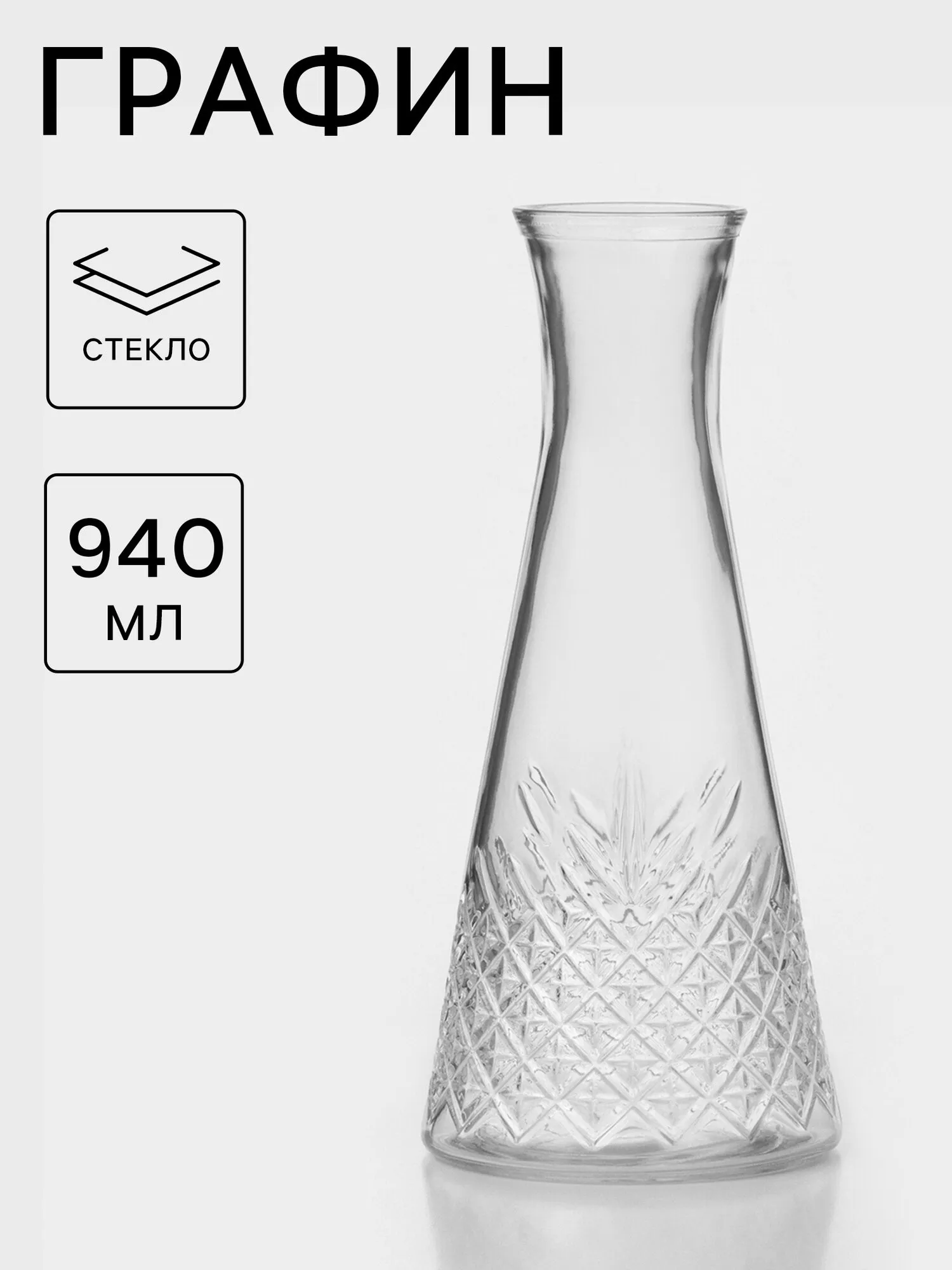 Графин TIMELESS без крышки 940 мл 10612488