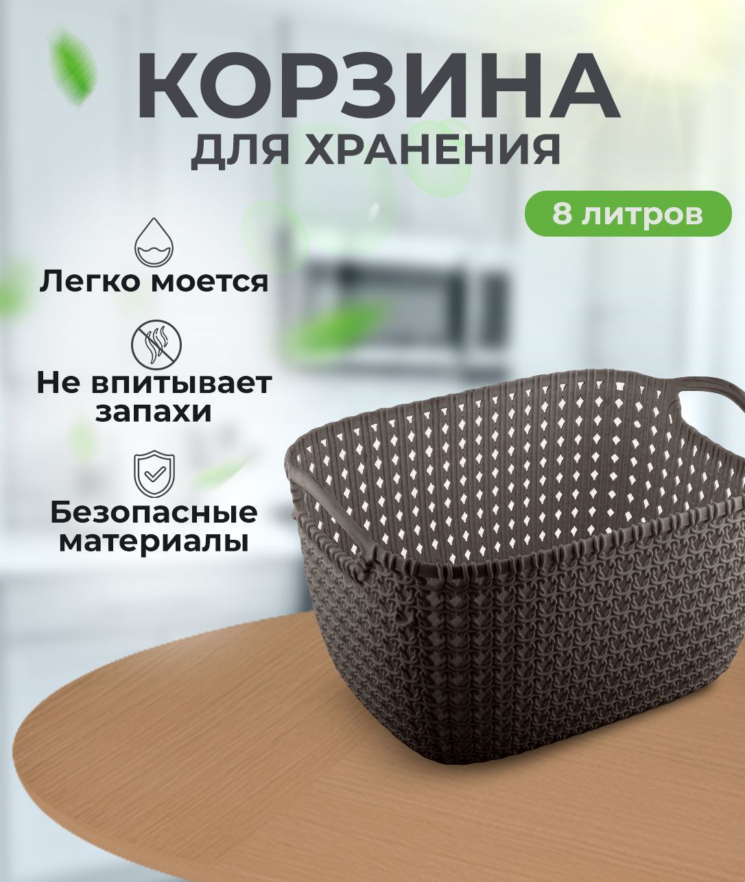 Корзинка "Paola" 8л коричн(24)