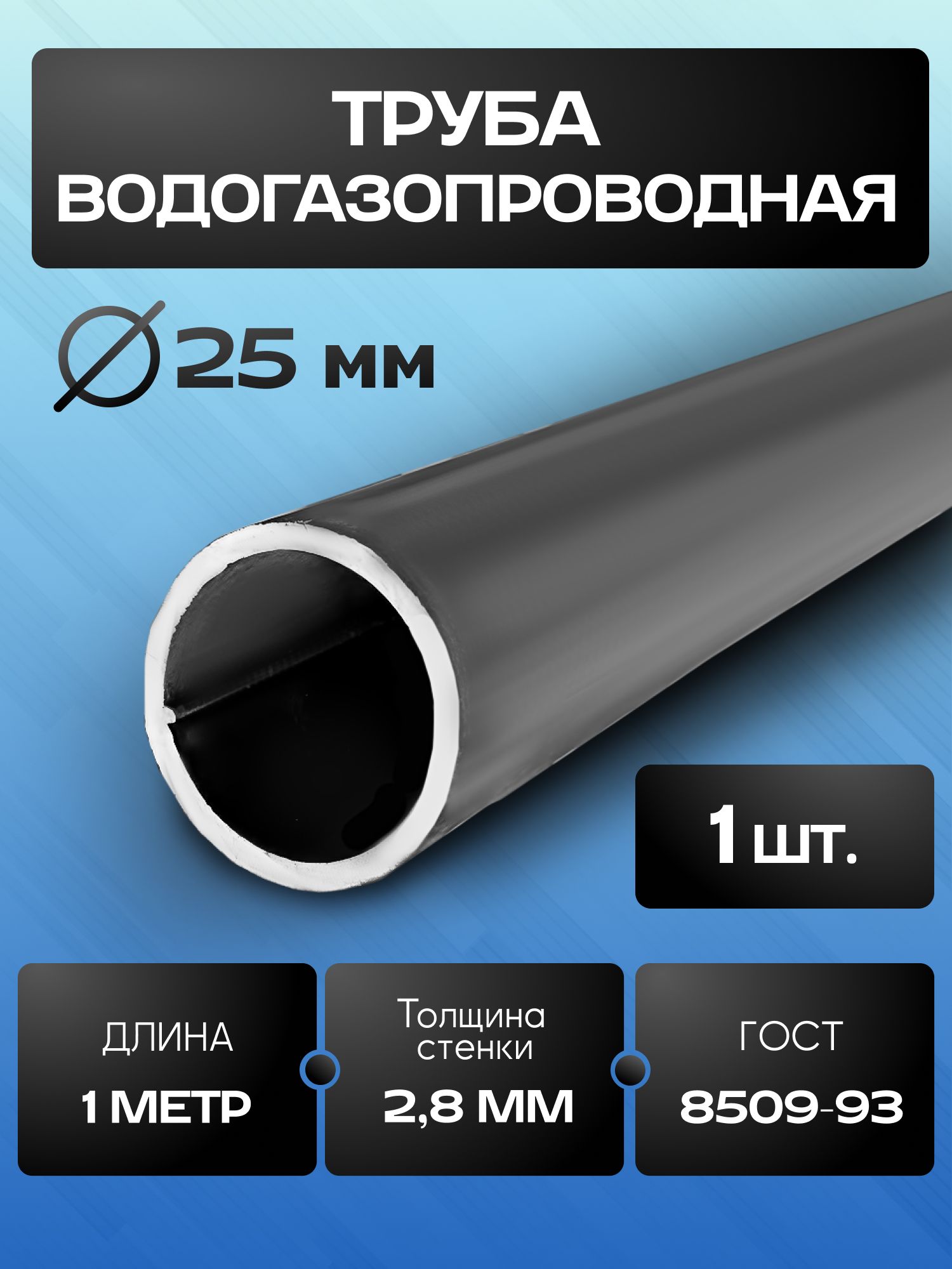 Труба круглая вгп. 25х2,8 (6 м)