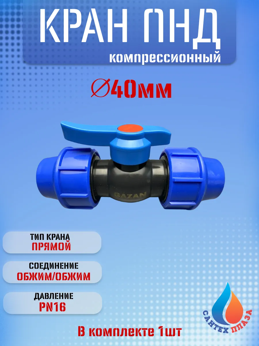 ПНД КРАН ОБЖИМ 40
