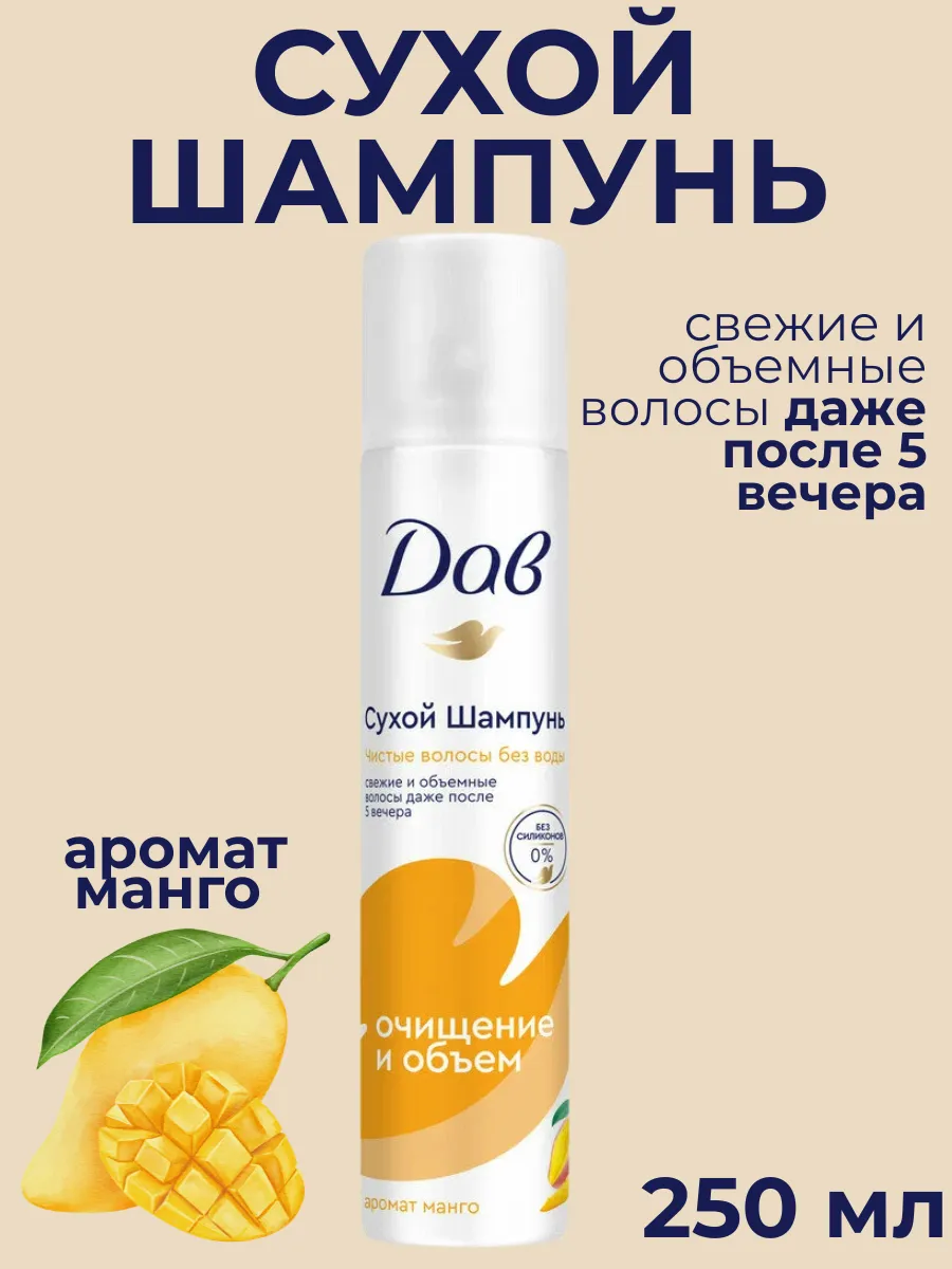 Сухой шампунь для волос "Dove" СПРЕЙ (250 мл) Манго (6 шт/ящ)