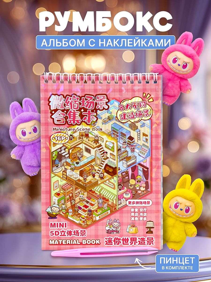 Наклейки РУМБОКС ДЛЯ ДЕВОЧКИ в альбоме 19*13,5 см 16л, на спирали, ассорти, +пинцет