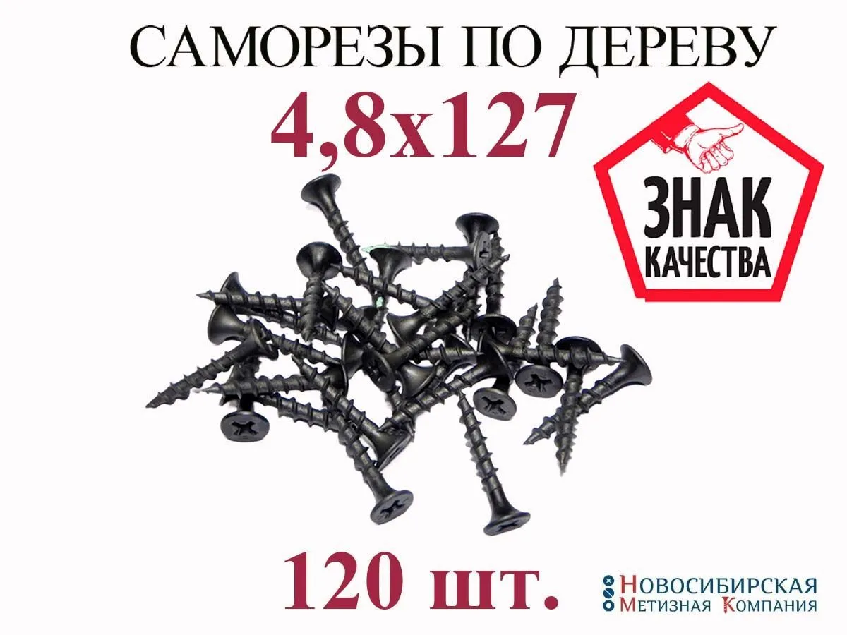 Саморез по дереву 4,8*130