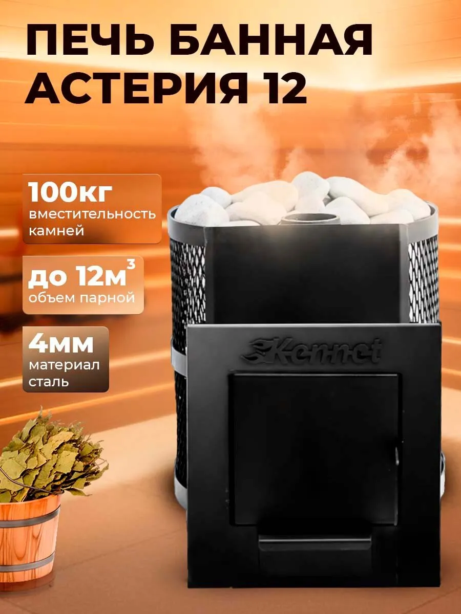 Астерия 12 Сетка Печь банная Кеннет
