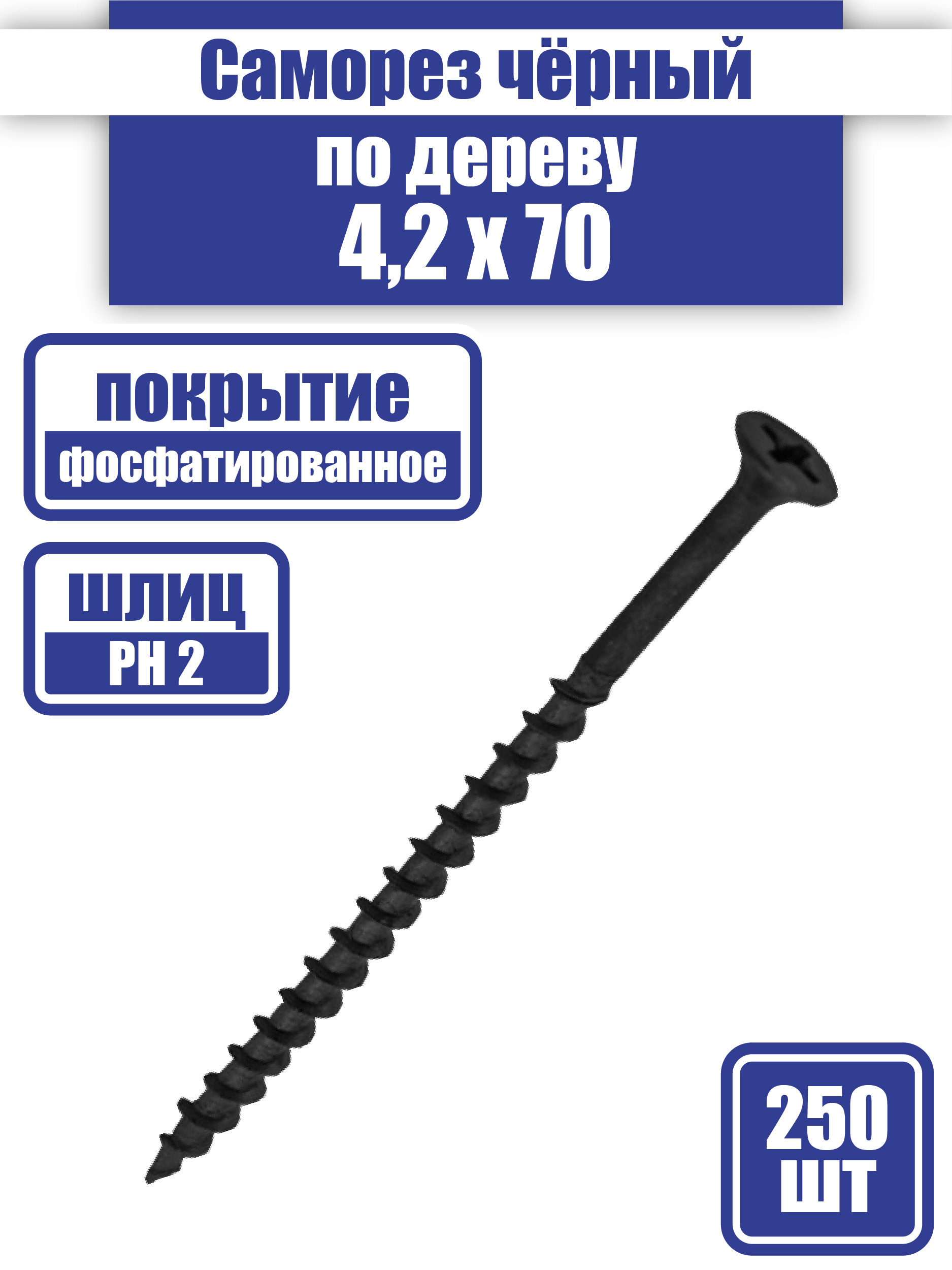 саморез по дереву 4,2*70 (250 Фас)