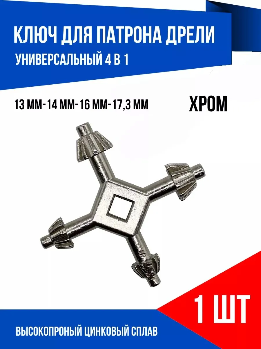 ключ на дрель мал