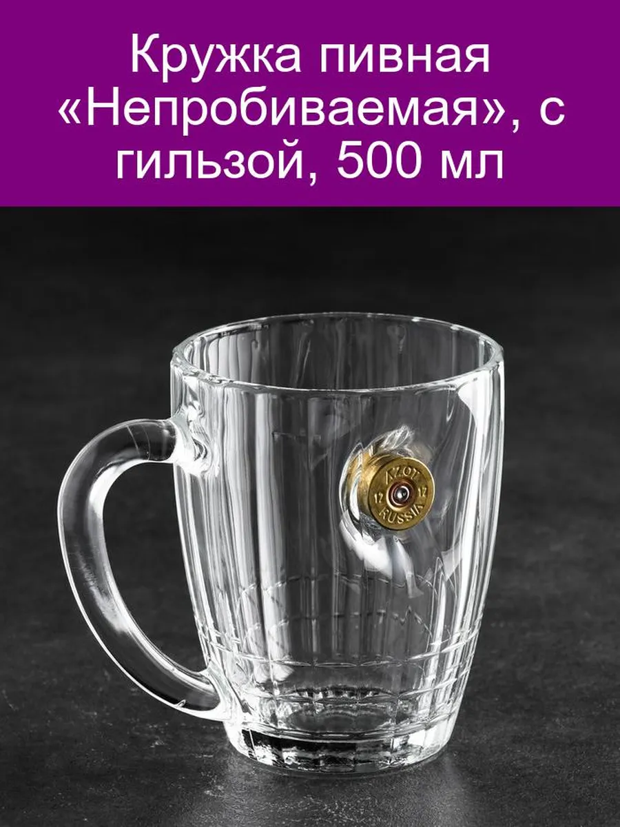 Кружка пивная "Непробиваемая", с гильзой, 500 мл 9562282