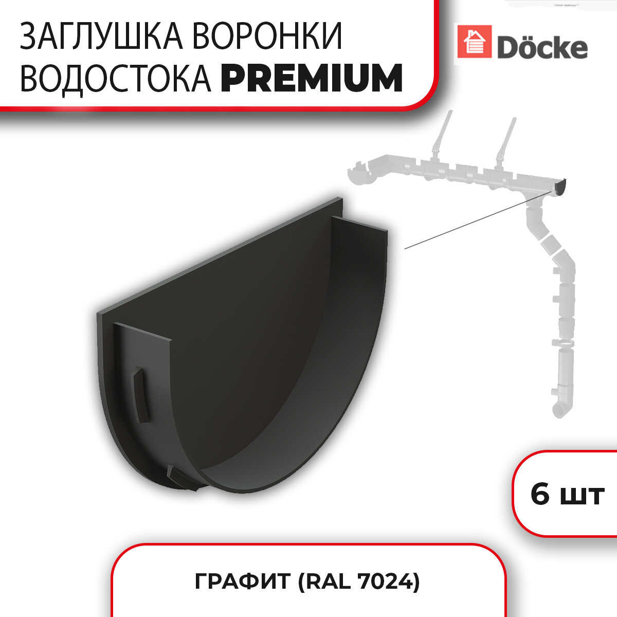 Docke PREMIUM Заглушка воронки (графит), арт. PVSW-1086