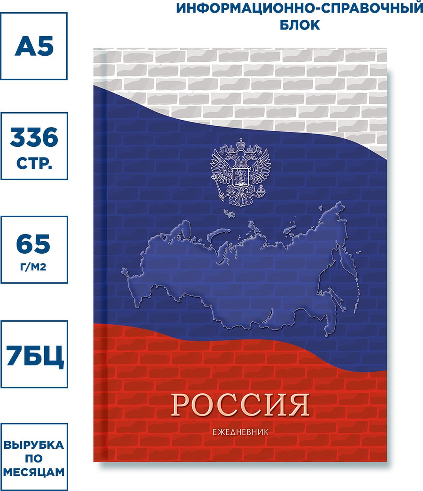 Ежедневник недатир А5 7БЦ,выбурной блок,336стр."Россия"