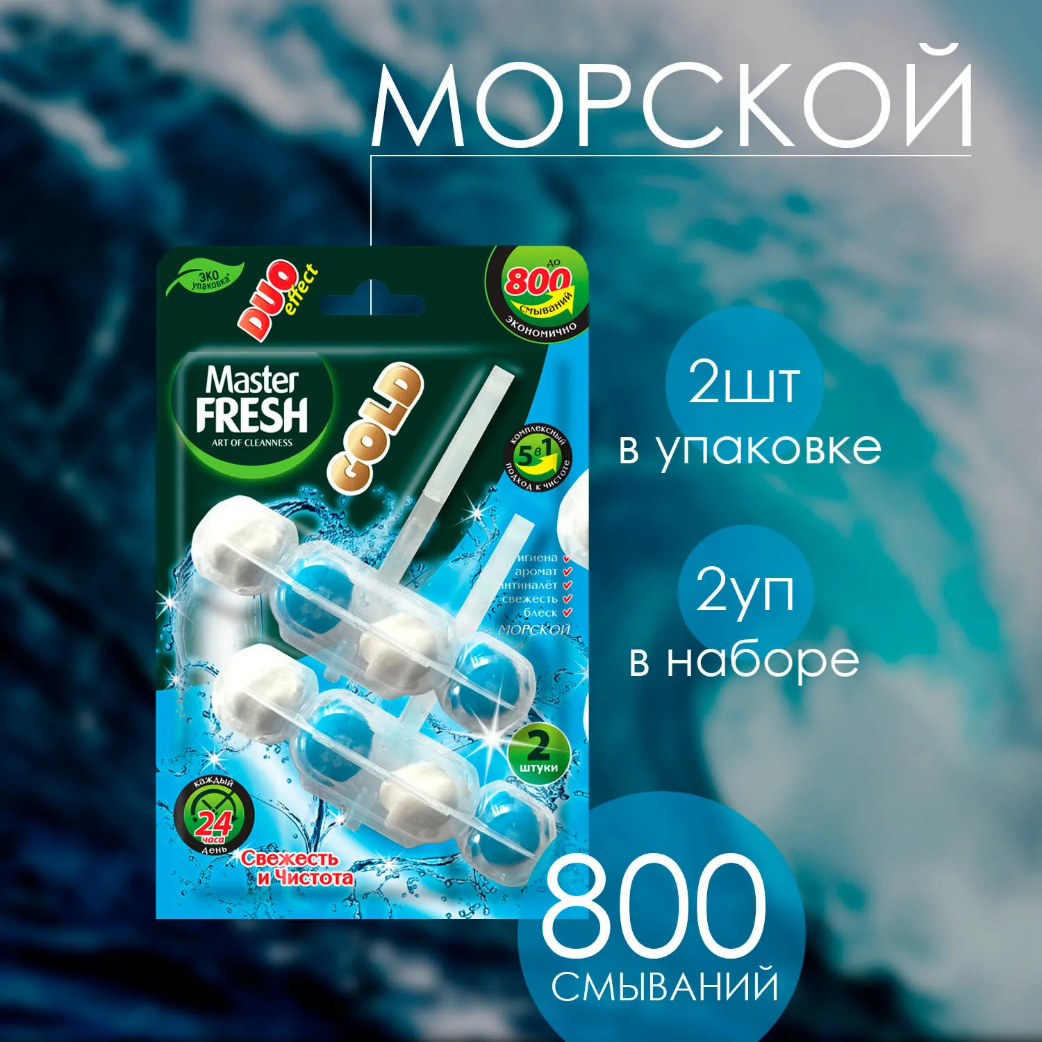 Подвесной блок для унитаза (шарики) 5 в1 "Master Fresh Gold" (2 шт * 50 гр DUO) 800 смываний / Сакур