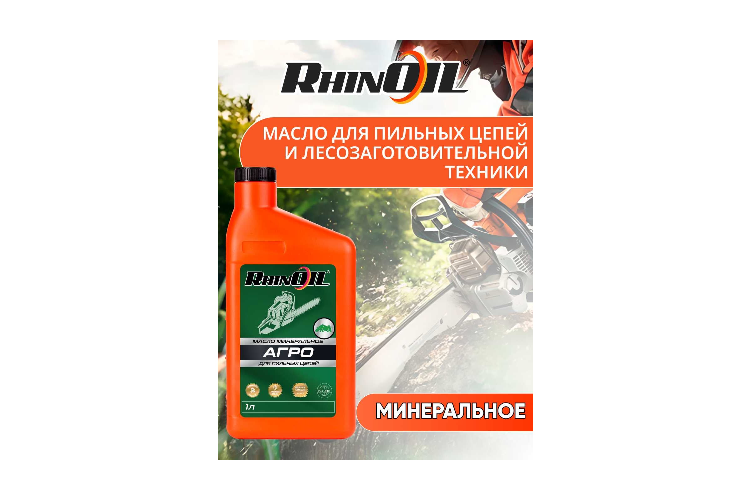 Масло минеральное RHINOIL АГРО для пильных цепей 1л