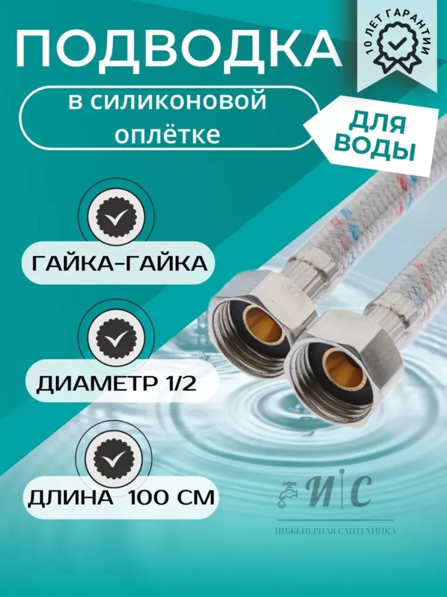 Подводка для воды 100 FF СИЛИКОН"VIEIR"(100/10шт) BZEN100