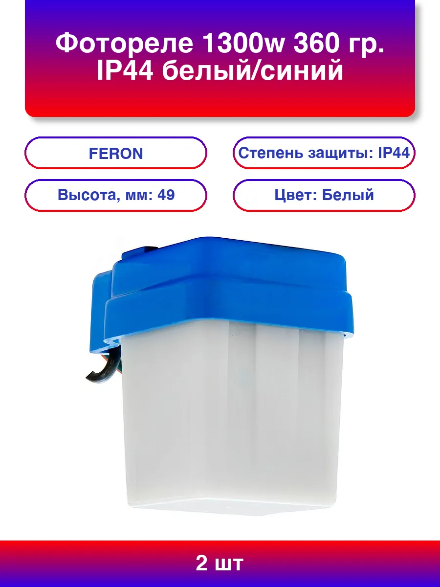 Фотореле 1300w 360 гр. IР44 белый/синий (SEN25 бел/син.)
