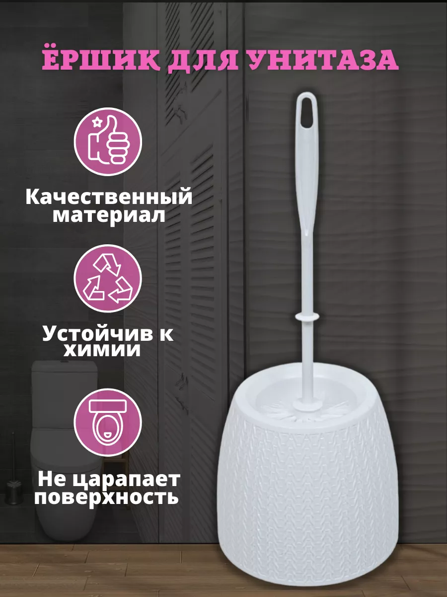 Ерш туалетный Вязаное плетение белый на подставке М6895 (20) 6895
