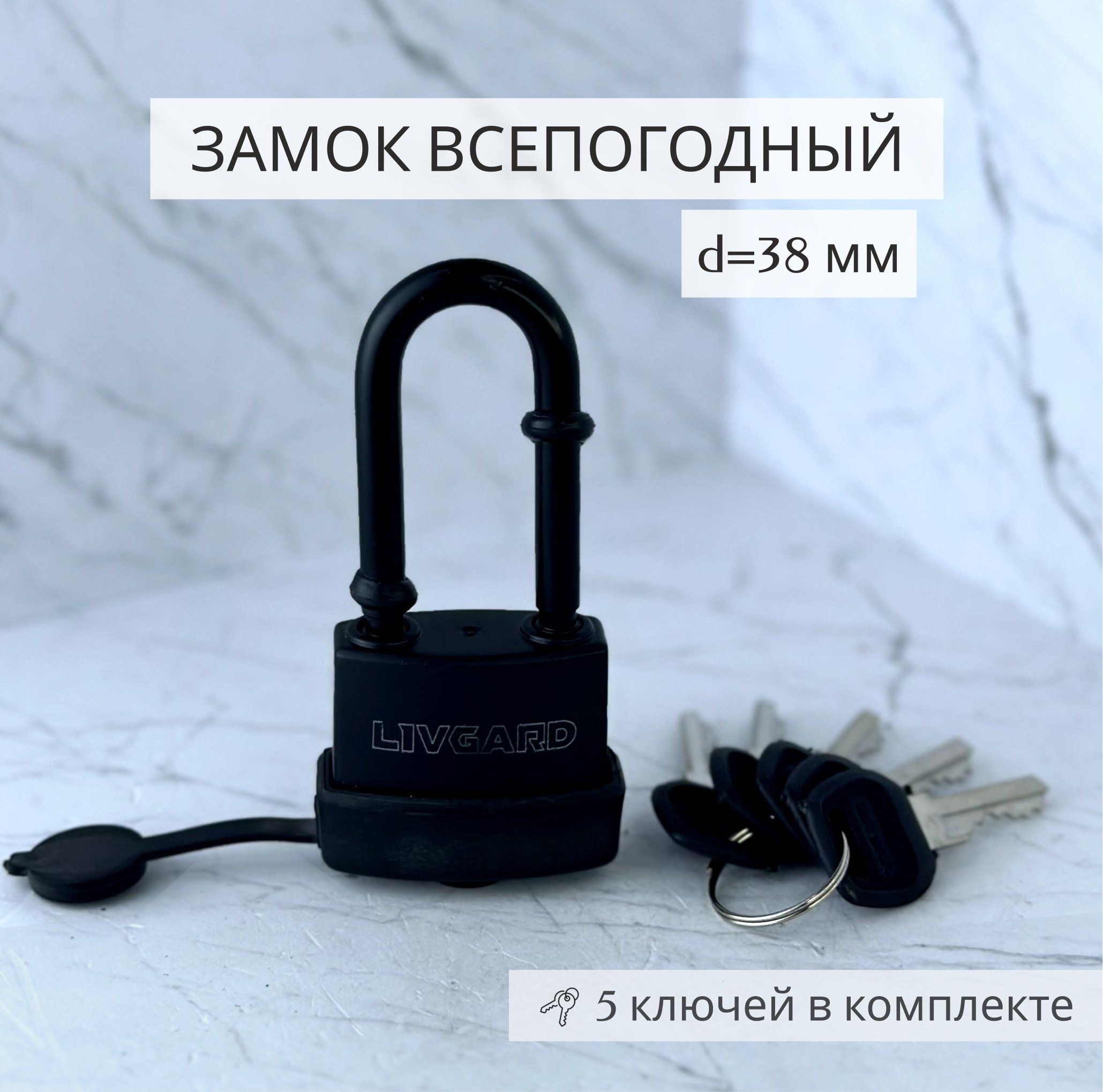 Замок навесной LIVGARD PLR2-38 (5 англ.кл)