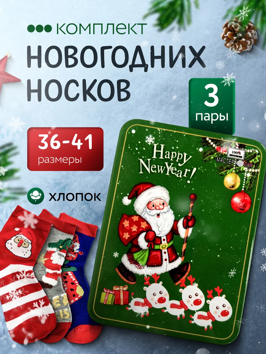 Набор носков новогодний