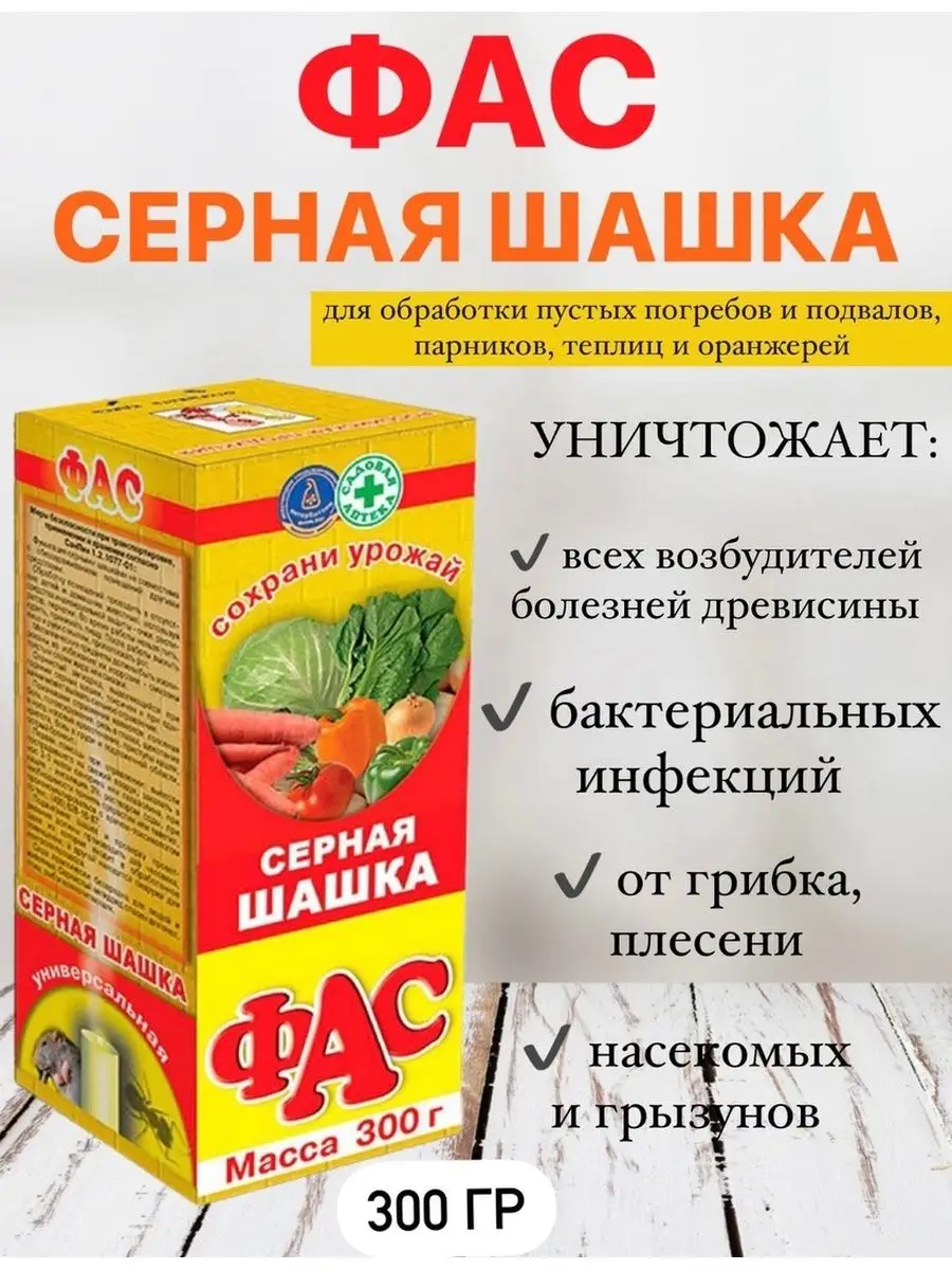 Серная шашка Фас большая универсальная с фителем 300г*28 1590