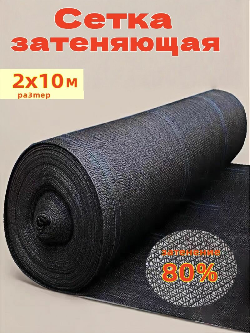 ЗАТЕНЯЮЩАЯ СЕТКА 40% (РУЛОНАМИ) 6 Х 50 М (на метр) 1шт = 1м