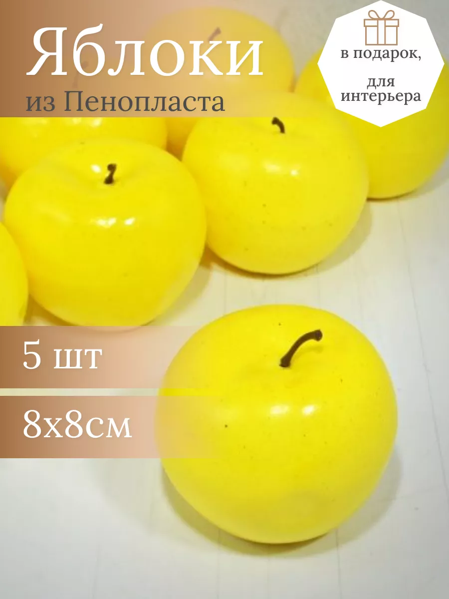 Яблоко 8х8см пенопласт жёлтое (10шт)
