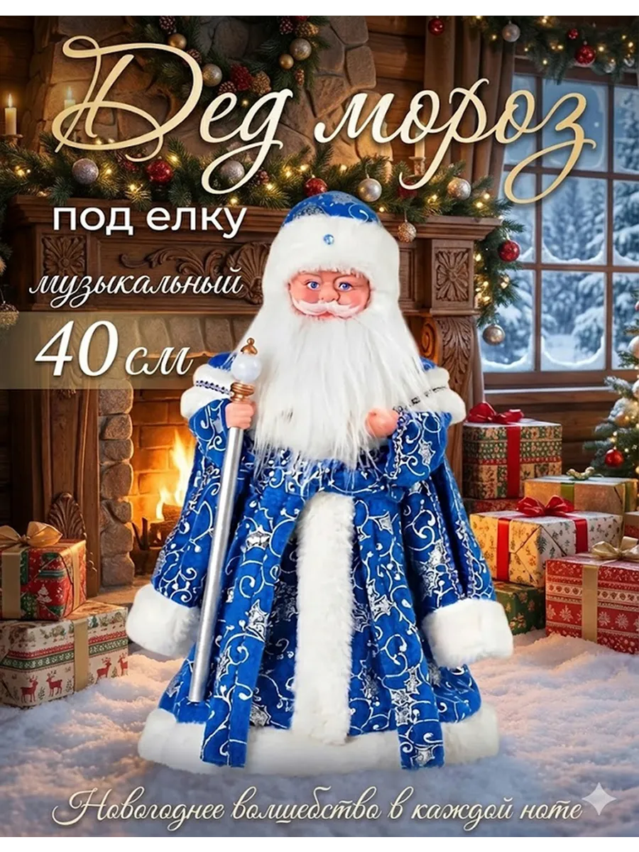 Дед мороз 43 см синий G4