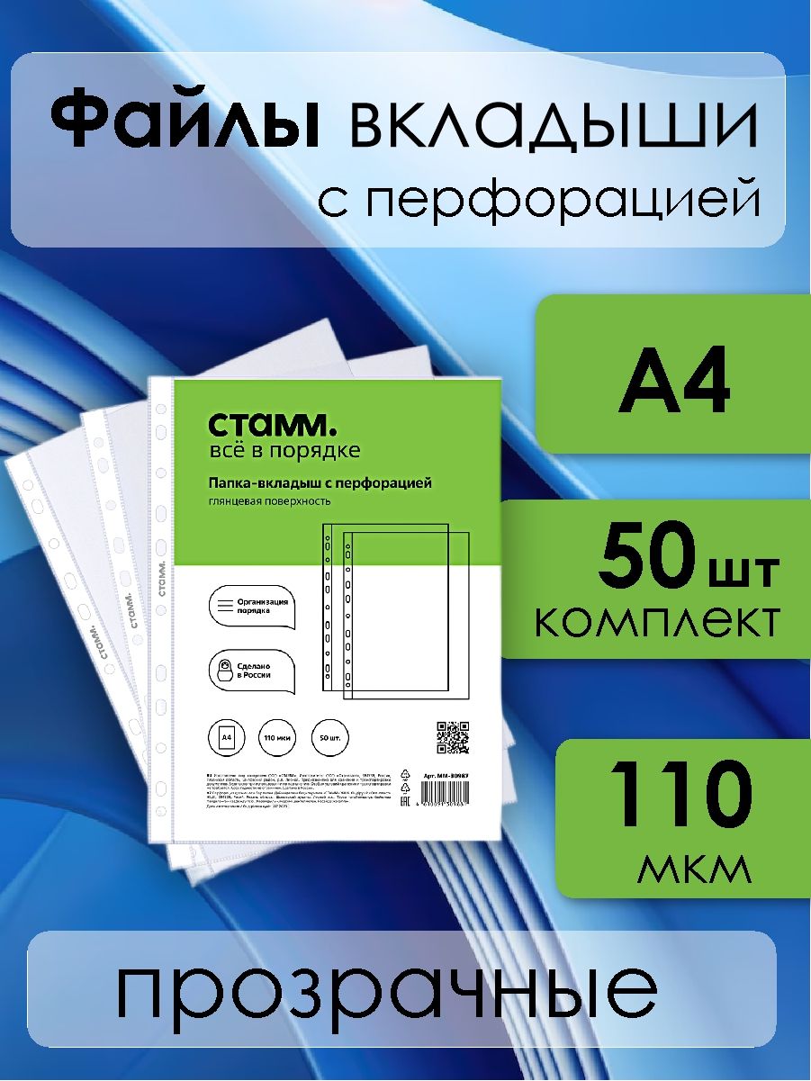 Папка-вкладыш с перфорацией 3 MM-30989 (файл) СТАММ А4, 110 мкм,матовая, (50 шт/уп), ММ-30989