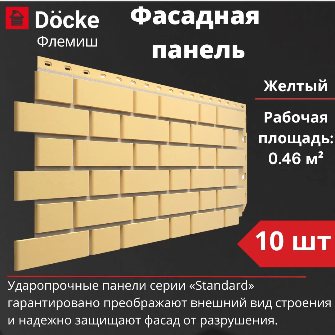 Docke Панель ФЛЕМИШ (все цвета) L-1095мм, h-420, s-0,46м2