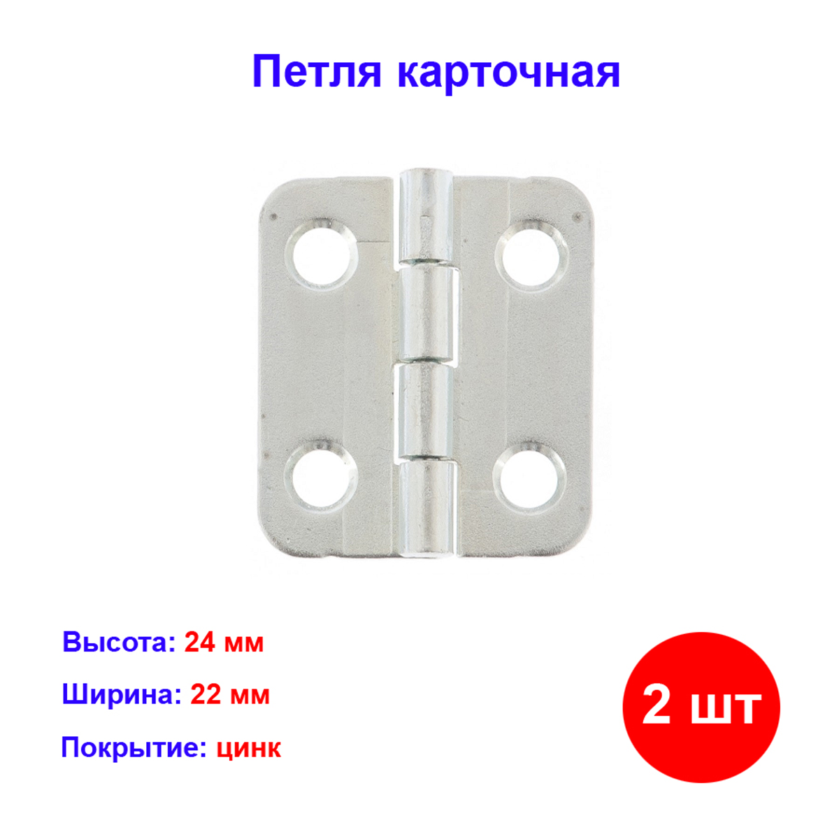 Петля карточная 22*24 цинк (300)