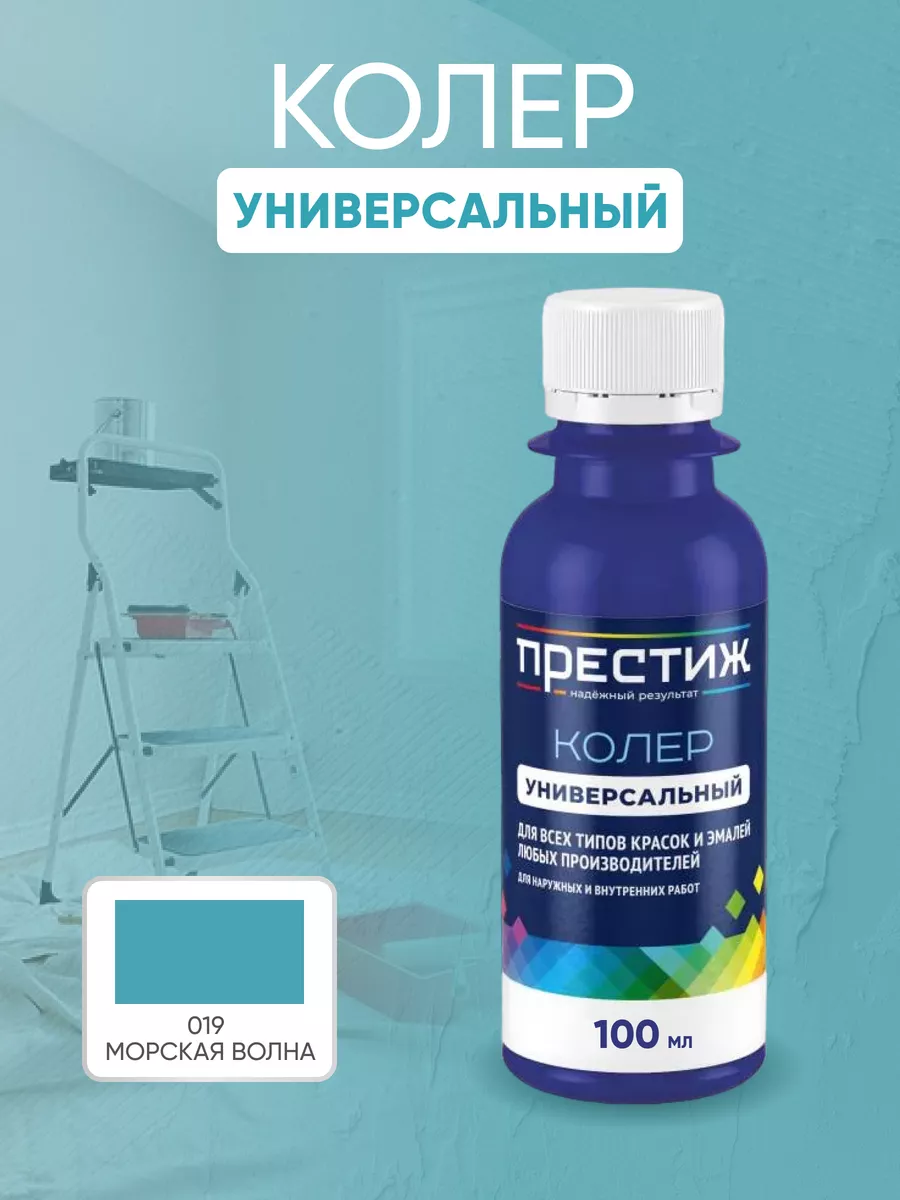 ПРЕСТИЖ ВД КОЛЕР УНИВЕРСАЛЬНЫЙ 019 МОРСКАЯ ВОЛНА 100мл.