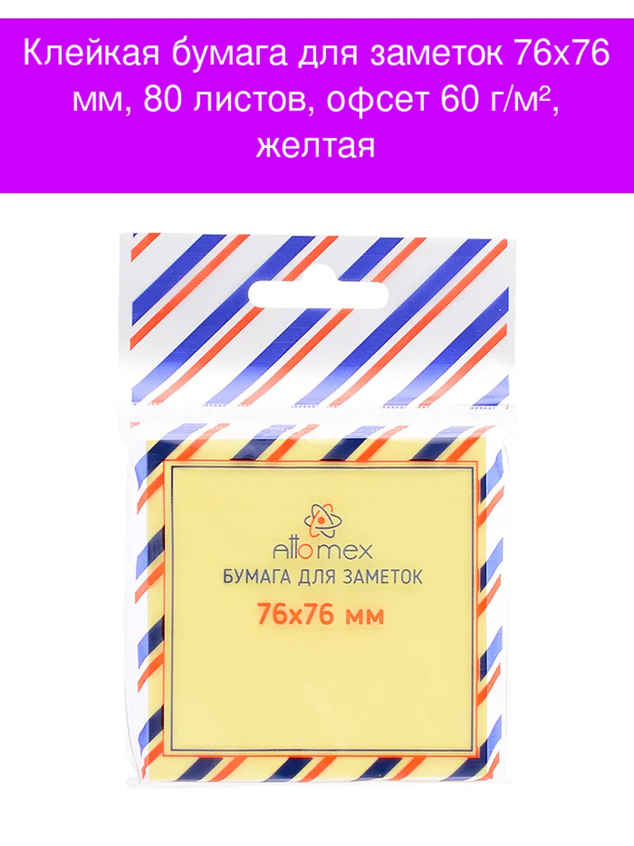 Клейкая бумага для заметок "Attomex" 76х76 мм, 400 листов, офсет 75 г/м?, 2010204