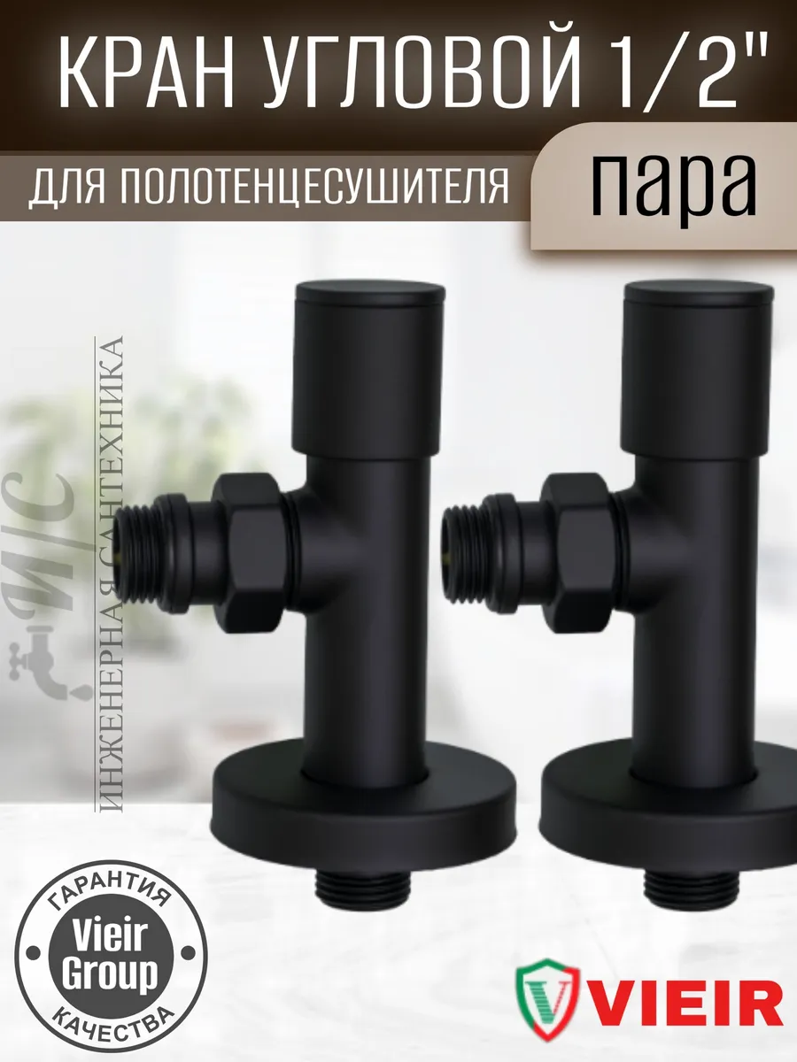 Кран для полотенцесушителя 1/2*1/2 (черный) 1212 B (20 пар) HansDom(2033)