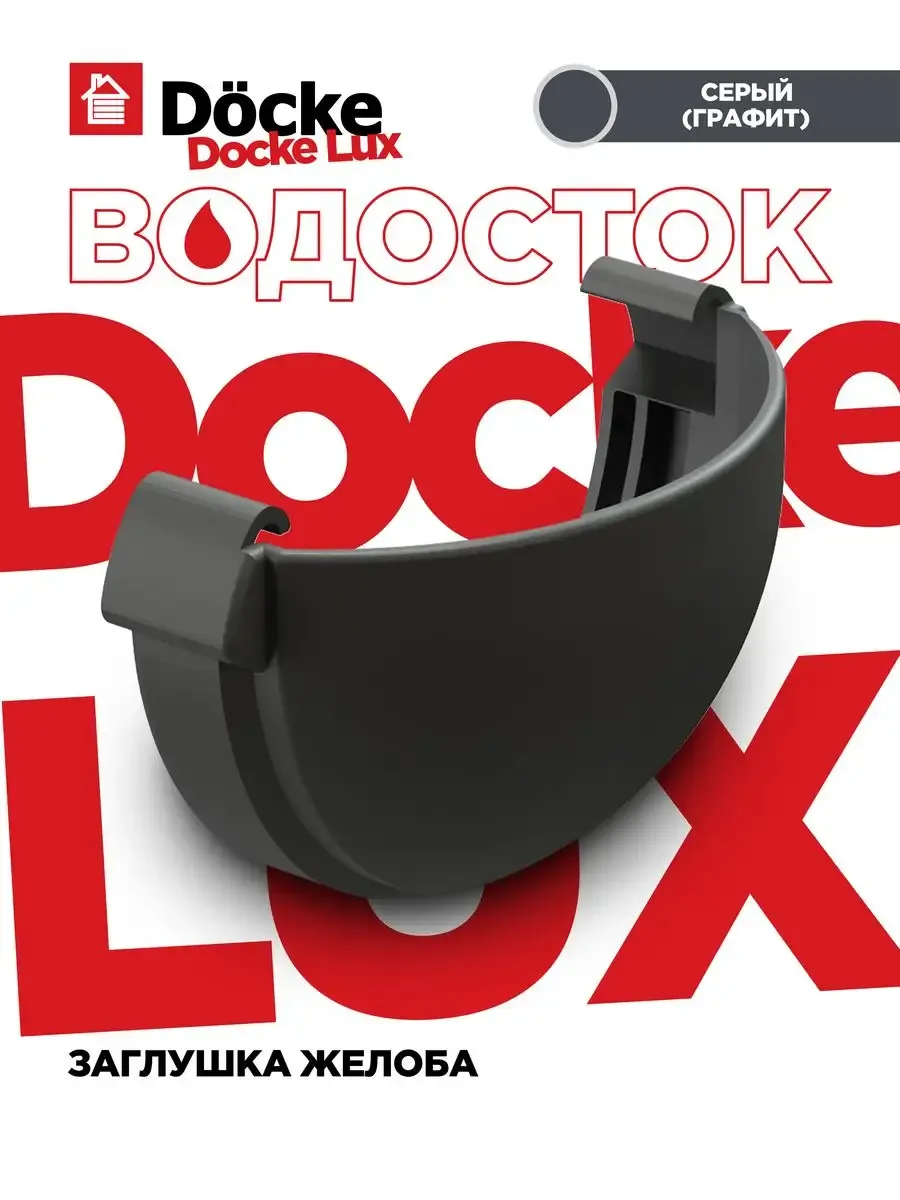 Заглушка желоба ЛЮКС