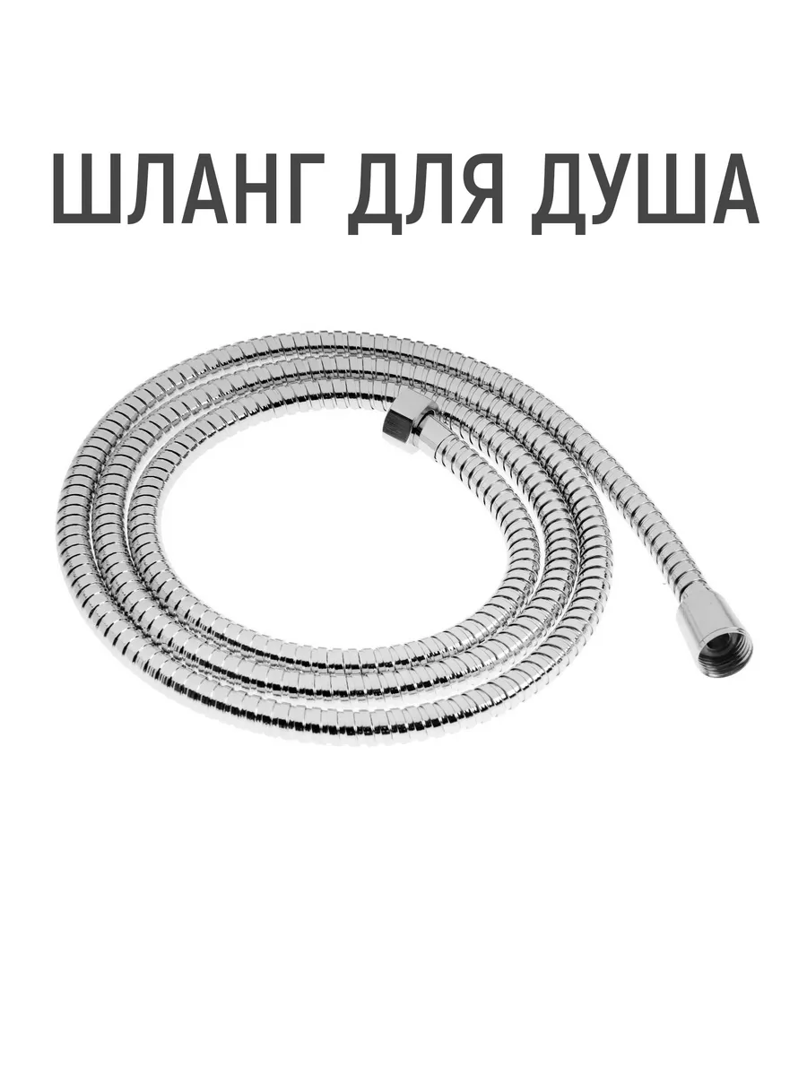 Душевой шланг ZEIN Z19PS, 200 см, цинковые гайки 1/2", запрессовочная втулка латунь, хром 5482376