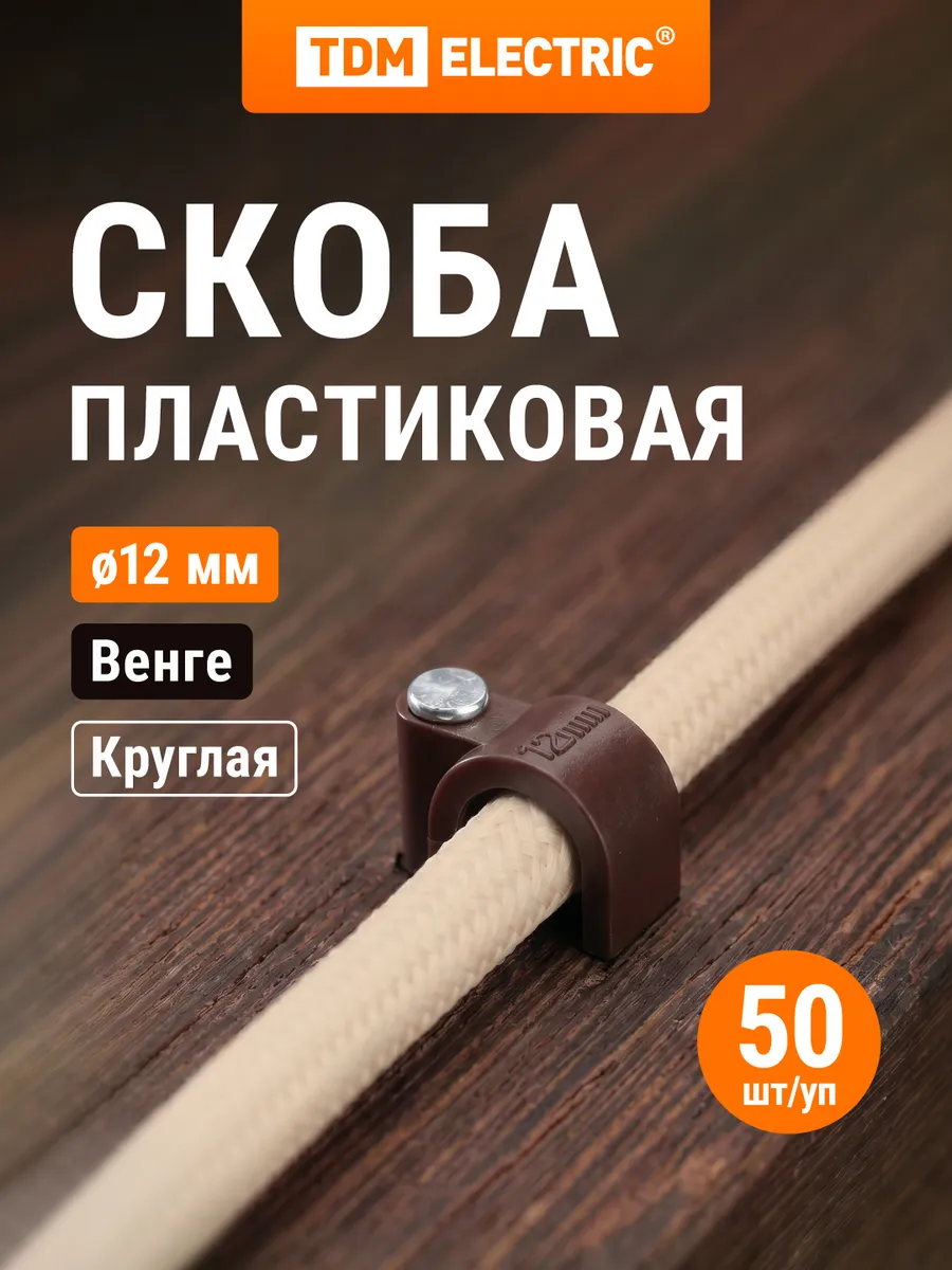 Скоба 12мм круглая пластиковая (белая) (50шт) TDM