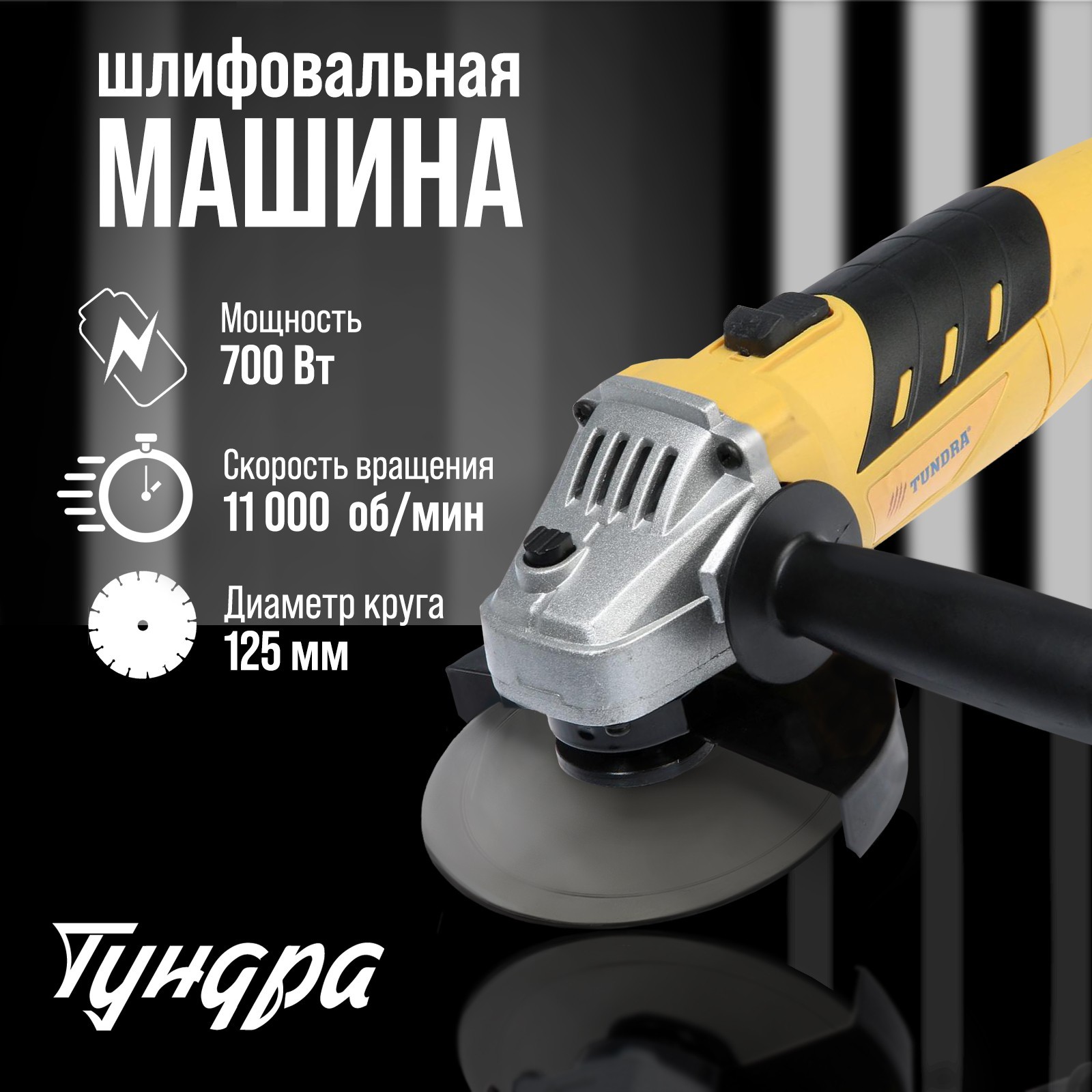 УШМ ТУНДРА, 700 Вт, 11000 об/мин, 125 мм 5437458
