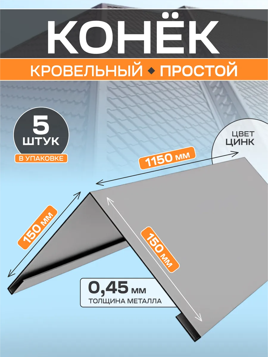 Конек ЦВ 150*150*2000 0,4