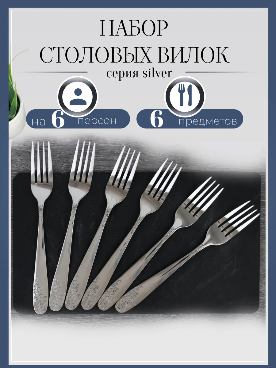 Набор столовых вилок 6шт. 16788-118 (50)