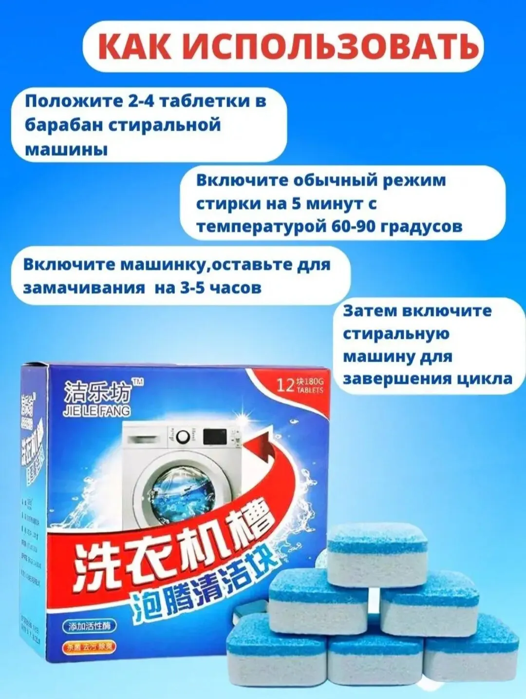 Средство для чистки стиральных машин, 12 таблеток по 15 г 9887390