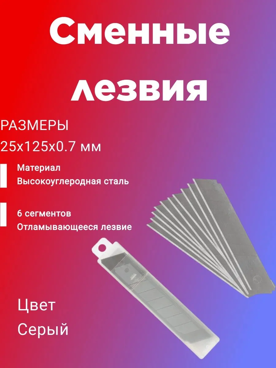 19792 Лезвия 25*125*0,7мм сменные д/технич. ножей 10штв упак. (120уп./кор) MaxiTool