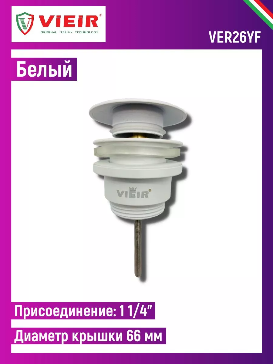 ДОННЫЙ КЛАПАН VER26YF (с переливом белый)