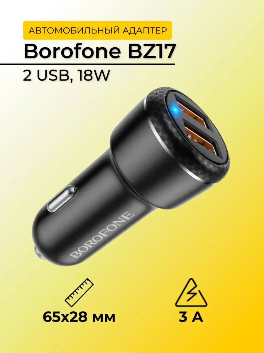 автозар. устр-во б/каб. Borofone BZ17 (2USB/QC3.0 18Wmax) в упак