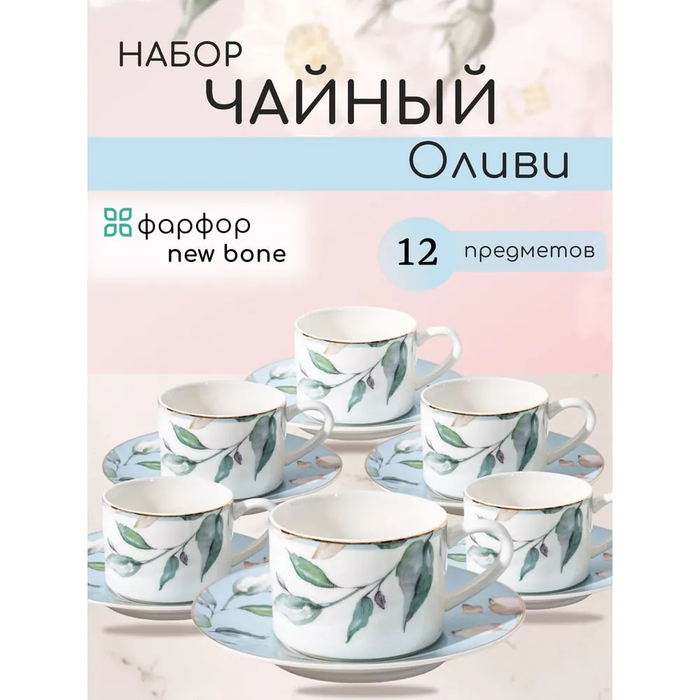 Чайный набор 12пр. ПС0027-03 ОЛИВИ (6)