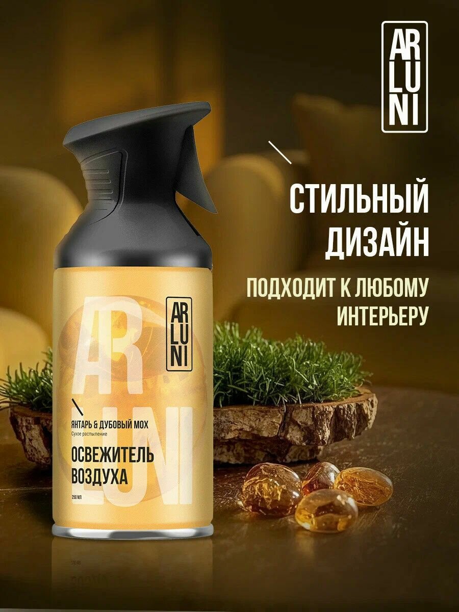Освежитель воздуха "Arluni" ТРИГГЕР (250 мл) Янтарь и Дубовый мох (12 шт/ящ)