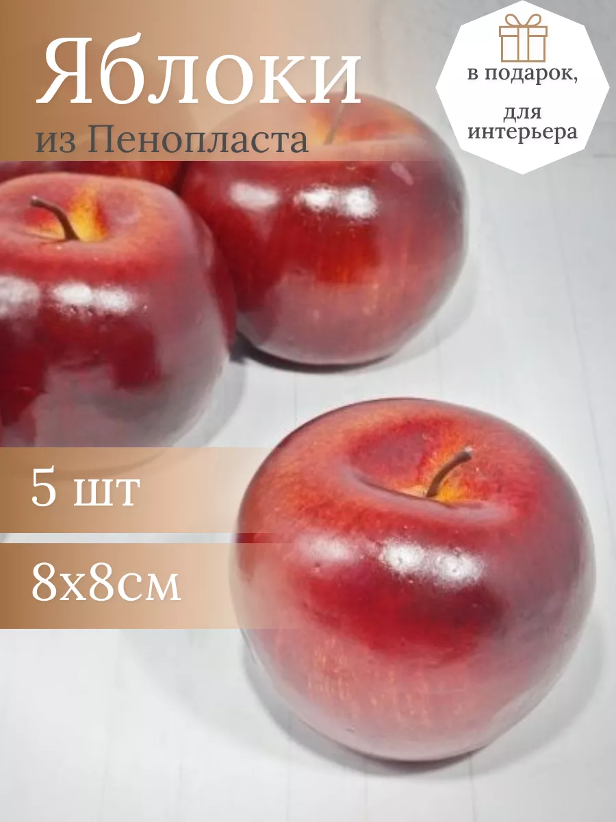 Яблоко 8х8см пенопласт красное (10шт)