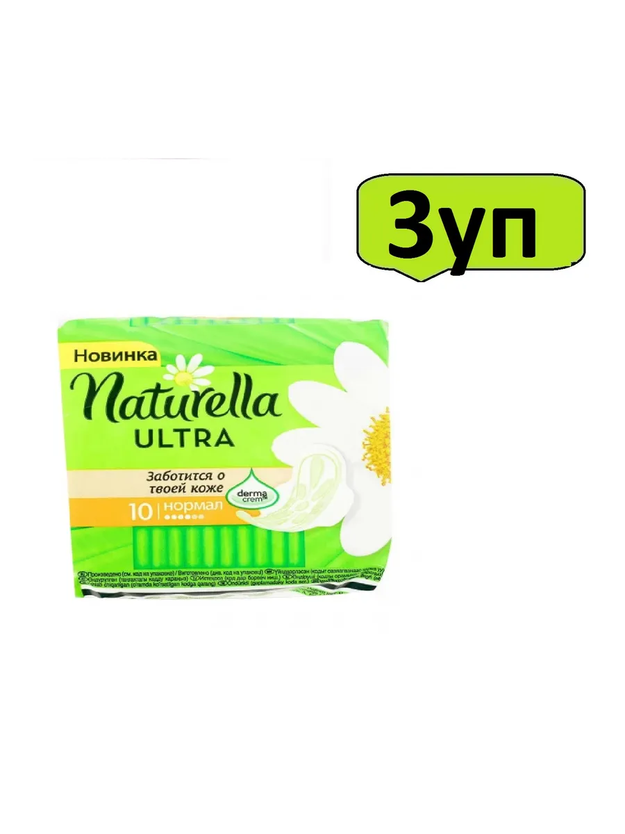 прокладки naturella ultra нормал 10 шт