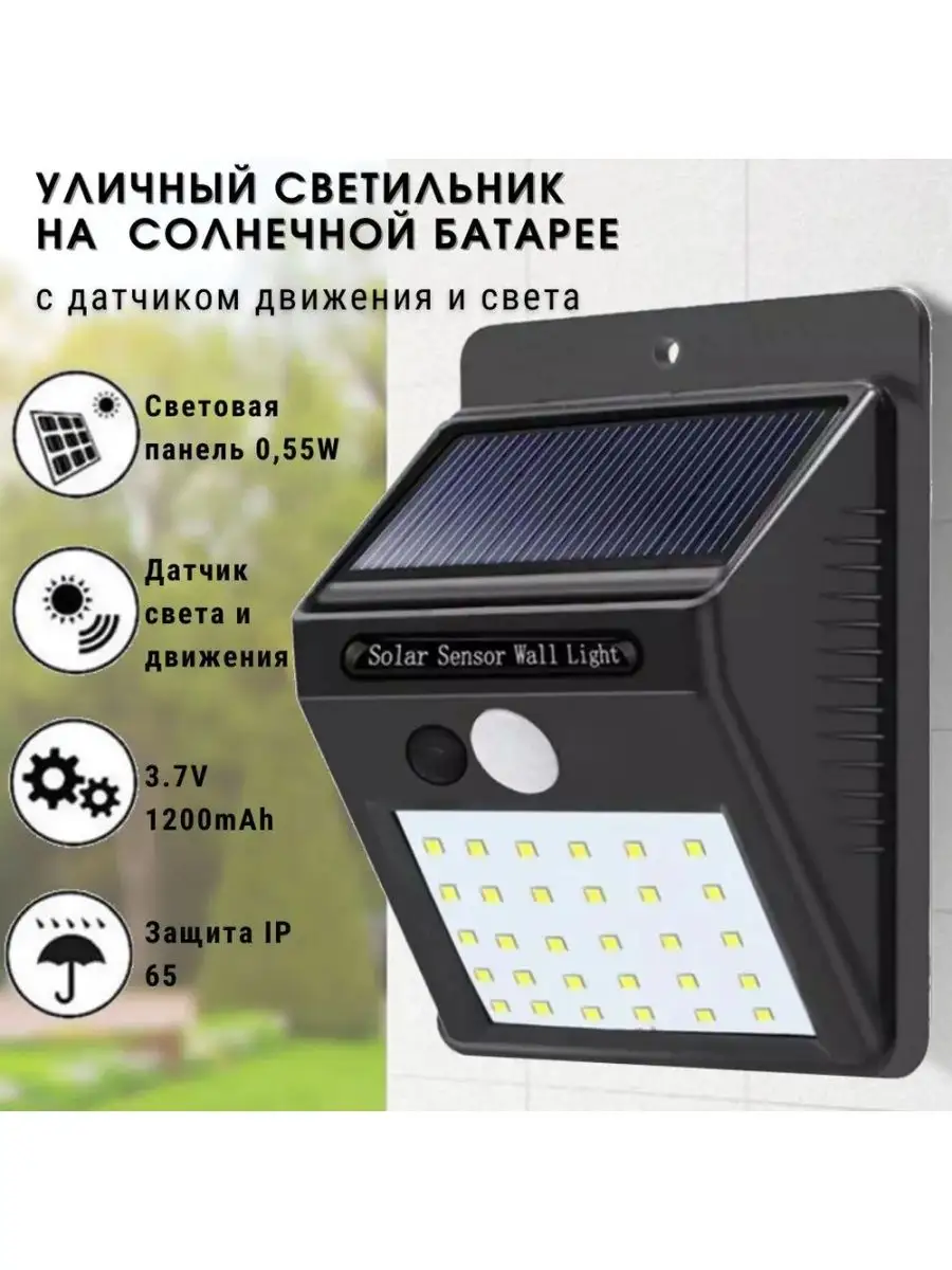 Светильник на солнечной батарее с датчиком движения HG-20 LED