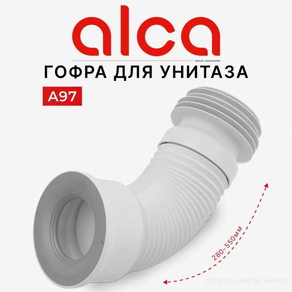 ГОФРА ДЛЯ УНИТАЗА AlcaPlast А97