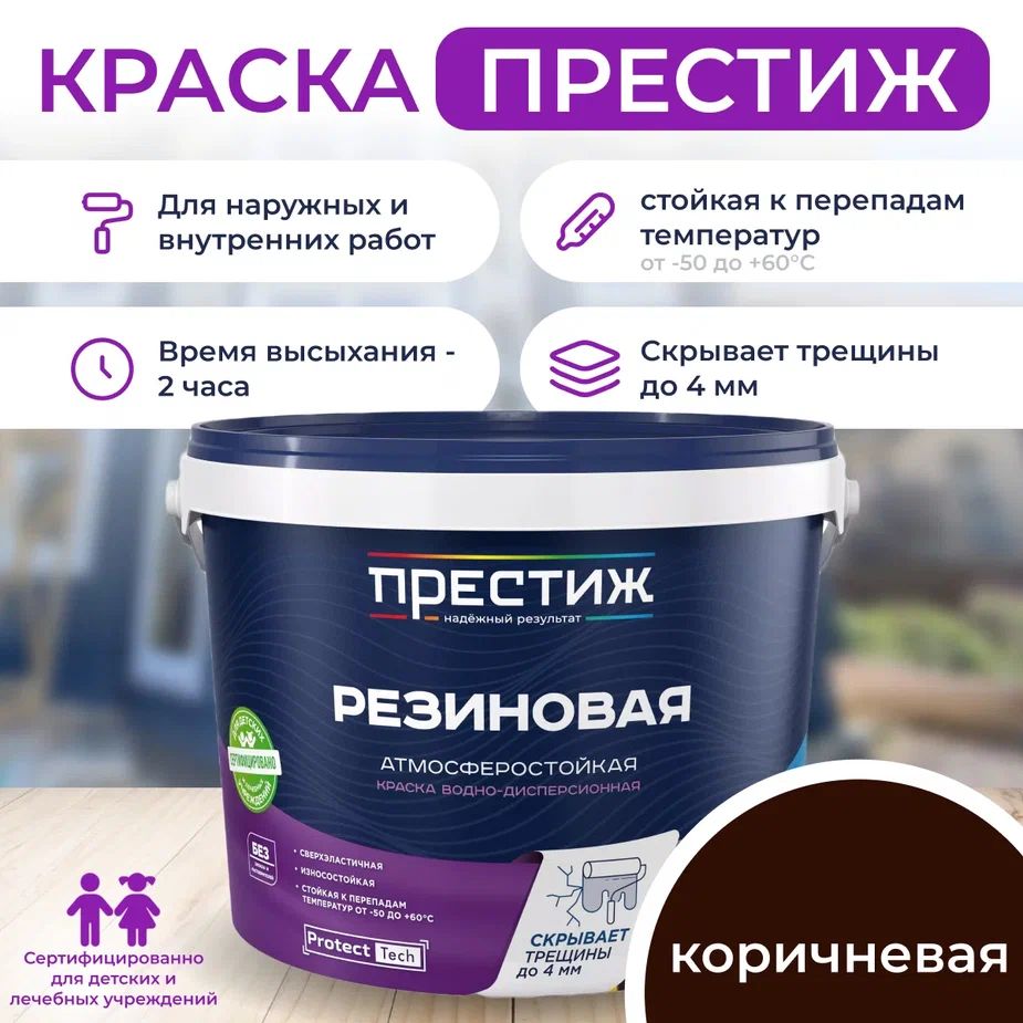 ПРЕСТИЖ ВД РЕЗИНОВАЯ Краска водно-дисперсионная КОРИЧНЕВАЯ 10 кг